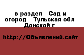  в раздел : Сад и огород . Тульская обл.,Донской г.